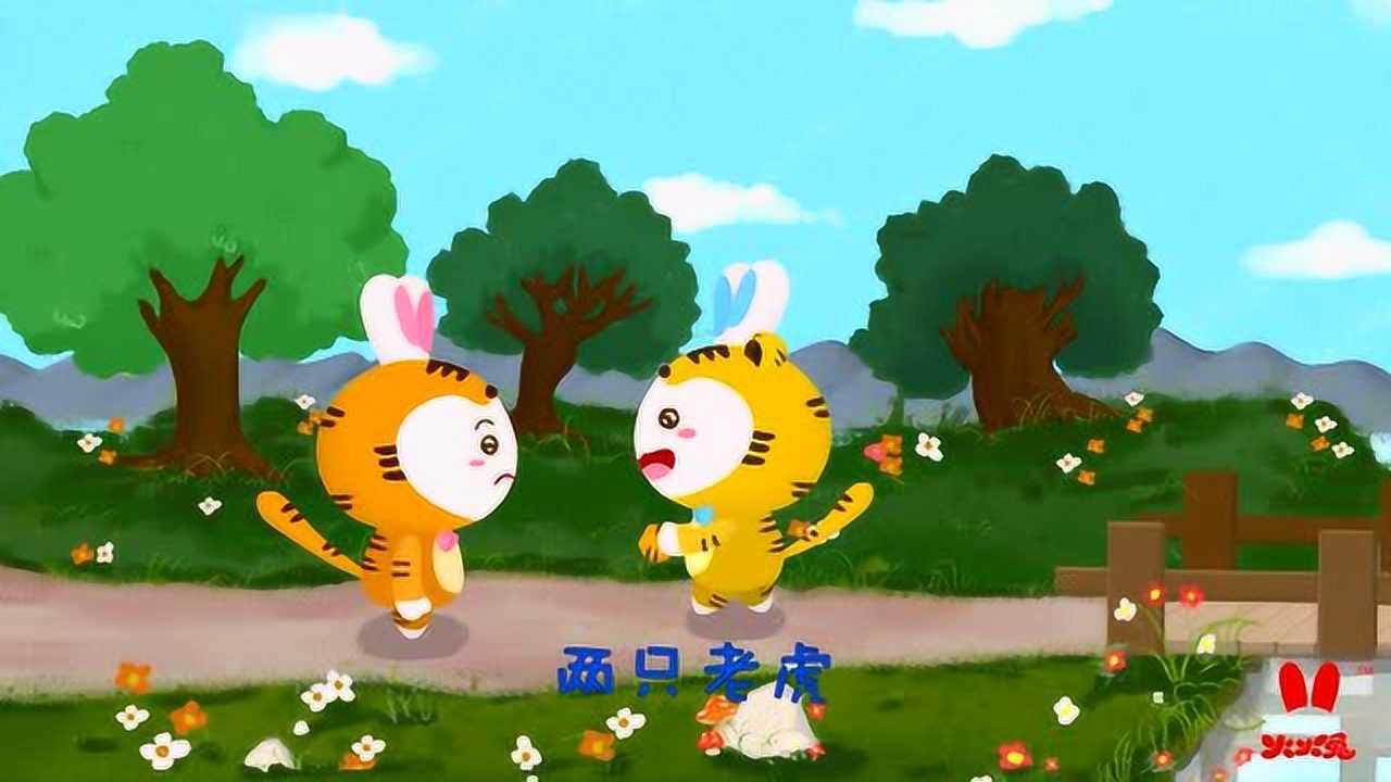 火火兔儿歌:两只老虎_高清1080P在线观看平台_腾讯视频
