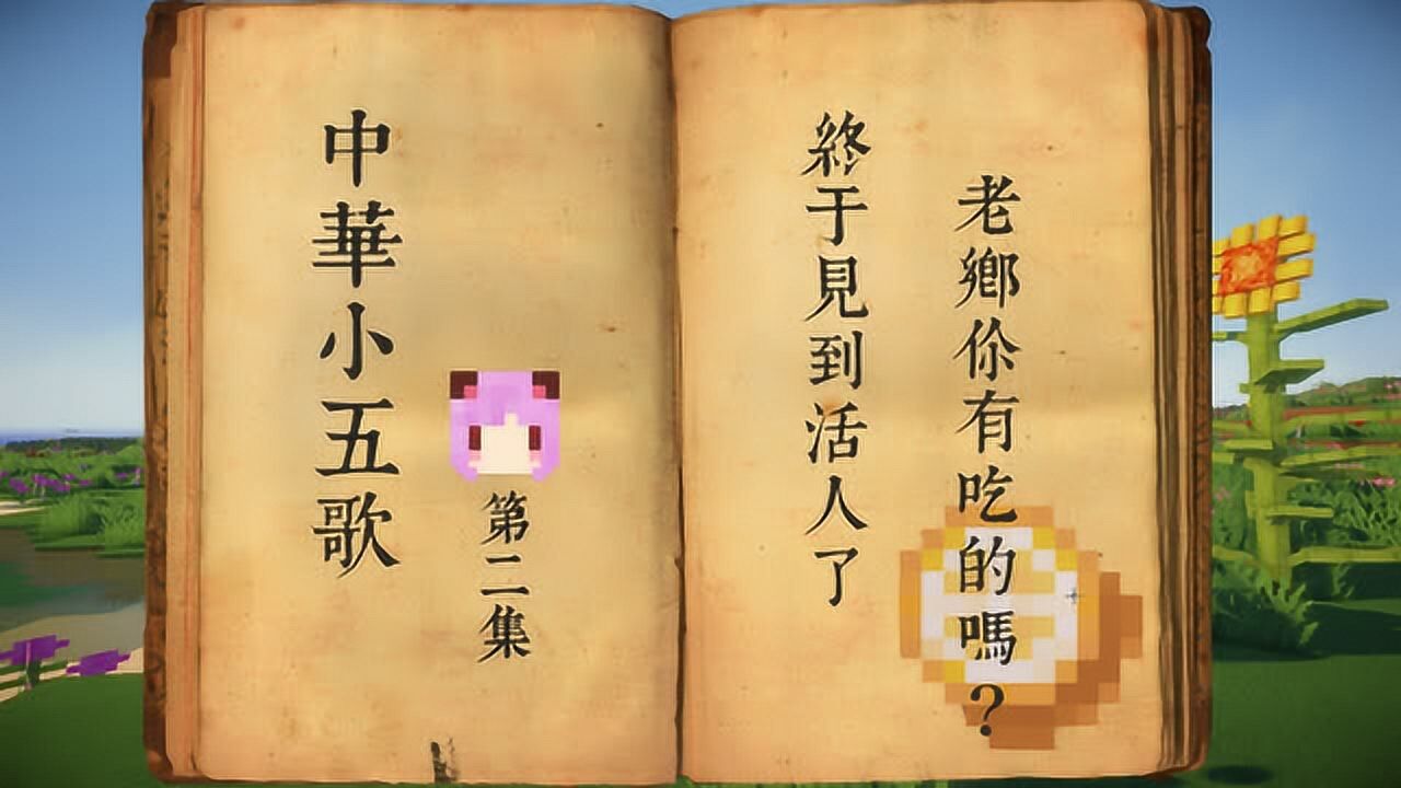 我的世界五歌我的世界中华小五歌ep2终于见到活人了