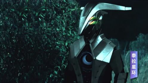 泰拉星环第3集星环内的超能兽