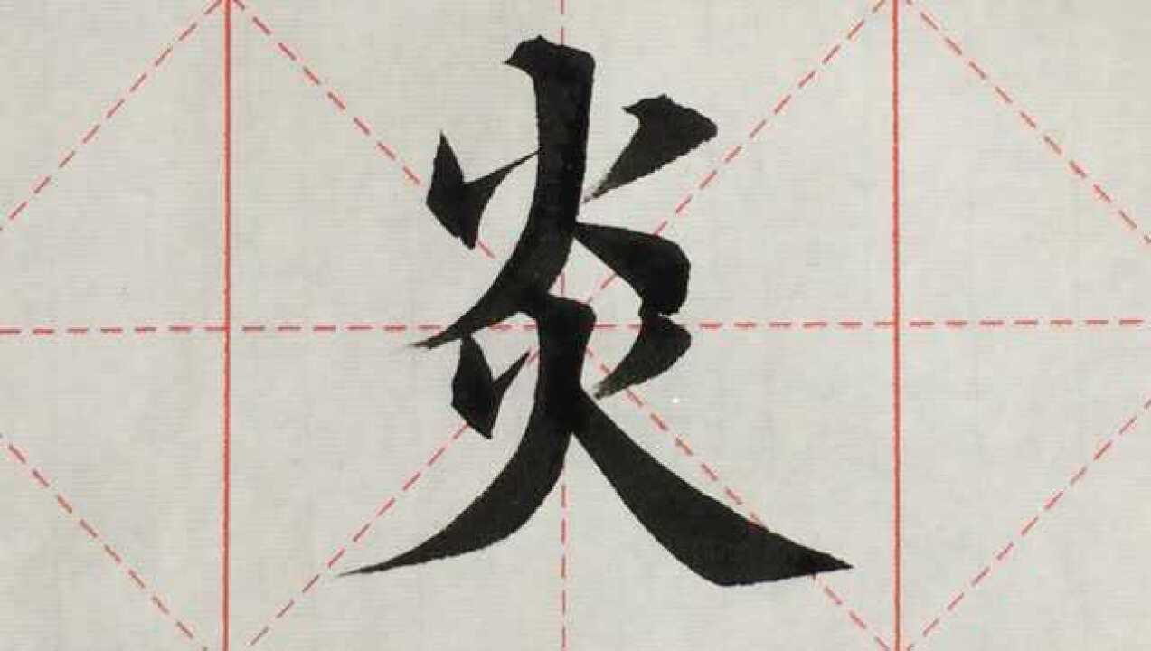 388汉字“炎”的演示_腾讯视频
