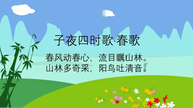 [爸爸讲诗词03]子夜四时歌·春歌