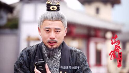 《海昏侯传奇之猎天》霍光扮演者李振宇个人专访