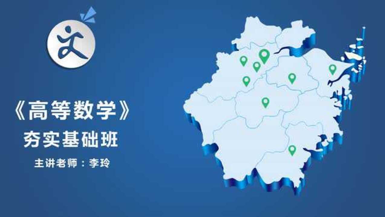 文亮专升本——高等数学_高清