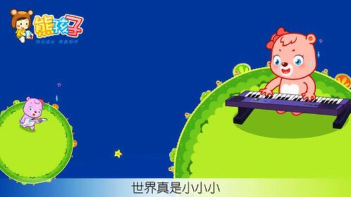 《世界小小小》—熊孩子儿歌