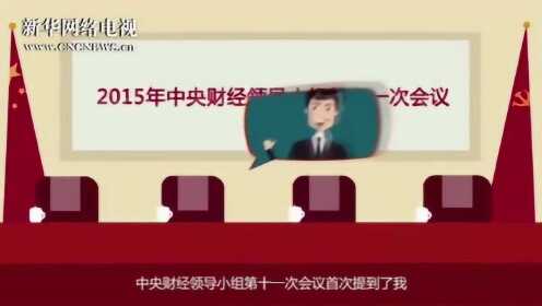 两分钟了解为何要进行供给侧结构性改革