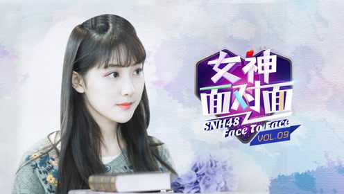 《女神面对面》第九期：李艺彤（少女偶像苏音开唱）