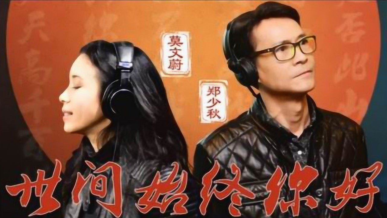 翻唱原唱世间始终你好莫文蔚郑少秋罗文甄妮