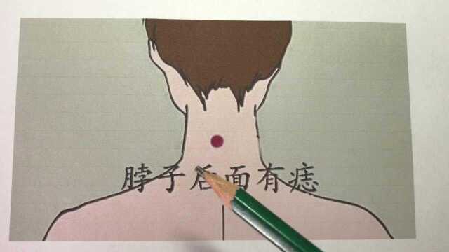 脖子后面有痣有靠山不显山露水会做出惊人的成绩