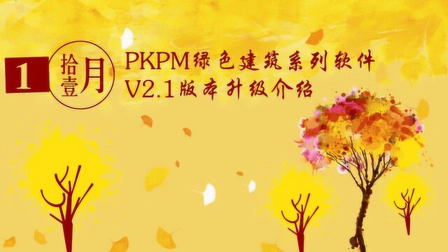 PKPM微课第56期:PKPM绿色建筑系列软件V2.1版本升级介绍