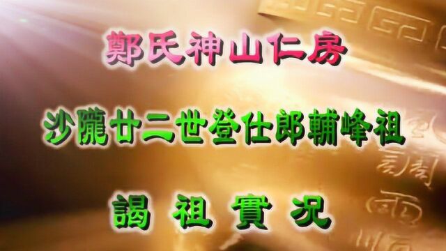 郑氏神山仁房沙陇廿二世登仕郎辅峰祖裔孙谒祖庆典