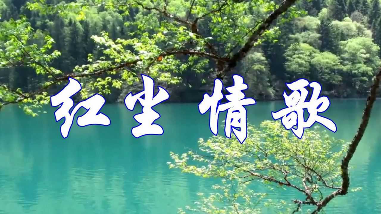 高安 杭嬌一曲《紅塵情歌》好聽至極_騰訊視頻