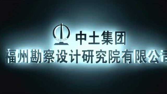 中土集团福州勘察设计研究院有限公司
