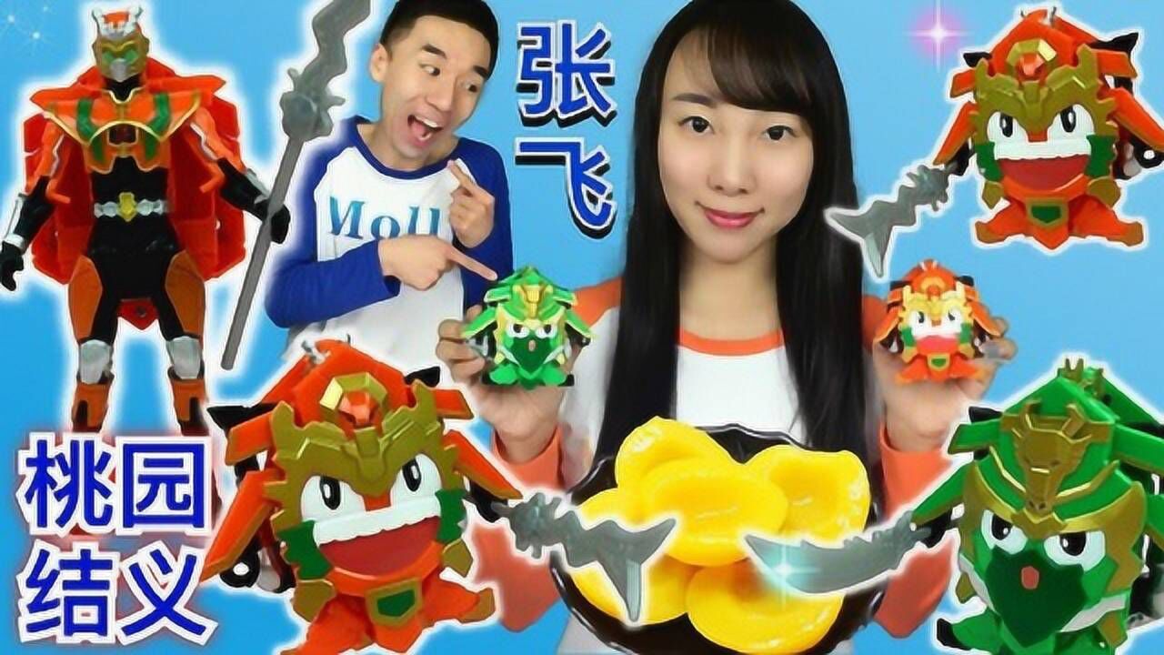 《玩具》新魔力玩具学校 梦想三国变形战将张飞之桃园结义_高清1080p