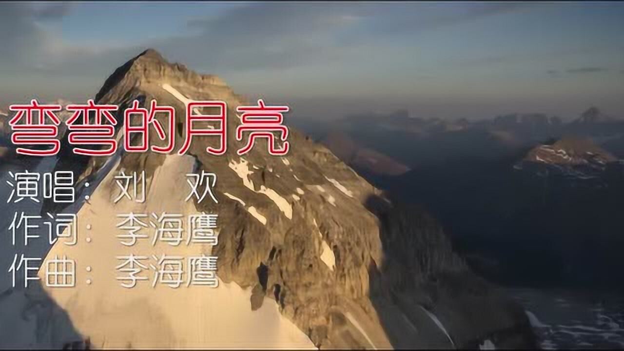 刘欢经典歌曲《弯弯的月亮》_高清1080P在线观看平台_腾讯视频