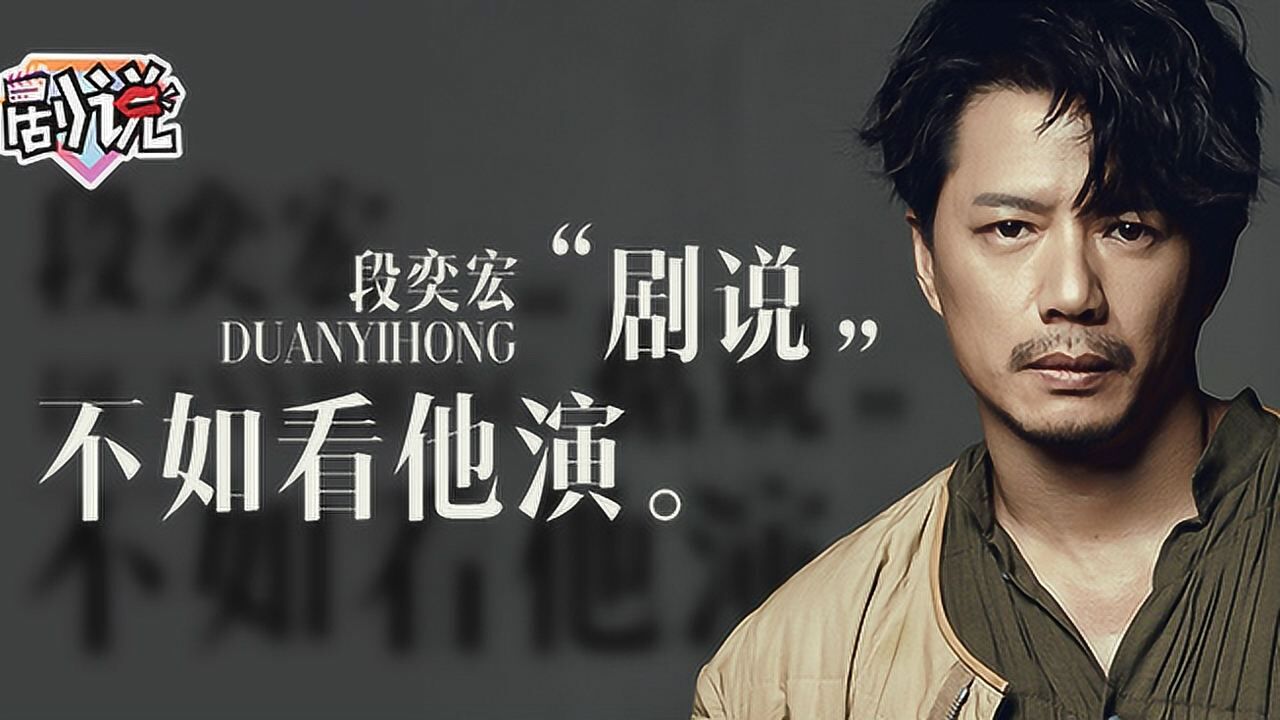 影帝段奕宏,不做男神做"雷神"