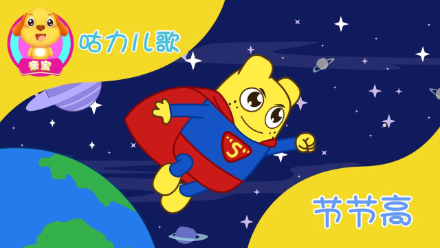 咕力儿歌:节节高