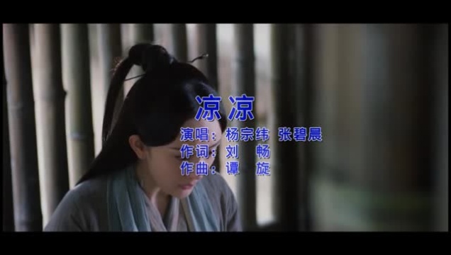 杨宗纬&张碧晨 - 凉凉 - 伴奏mv预览.mkv_腾讯视频