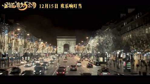 电影《圣诞奇妙公司》驯鹿车横冲直撞巴黎街头
