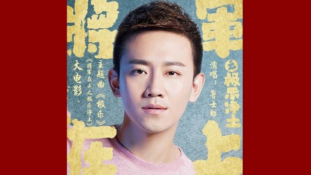 鲁士郎演唱新歌极乐崔恕词鲁士郎曲刘笑尘编曲