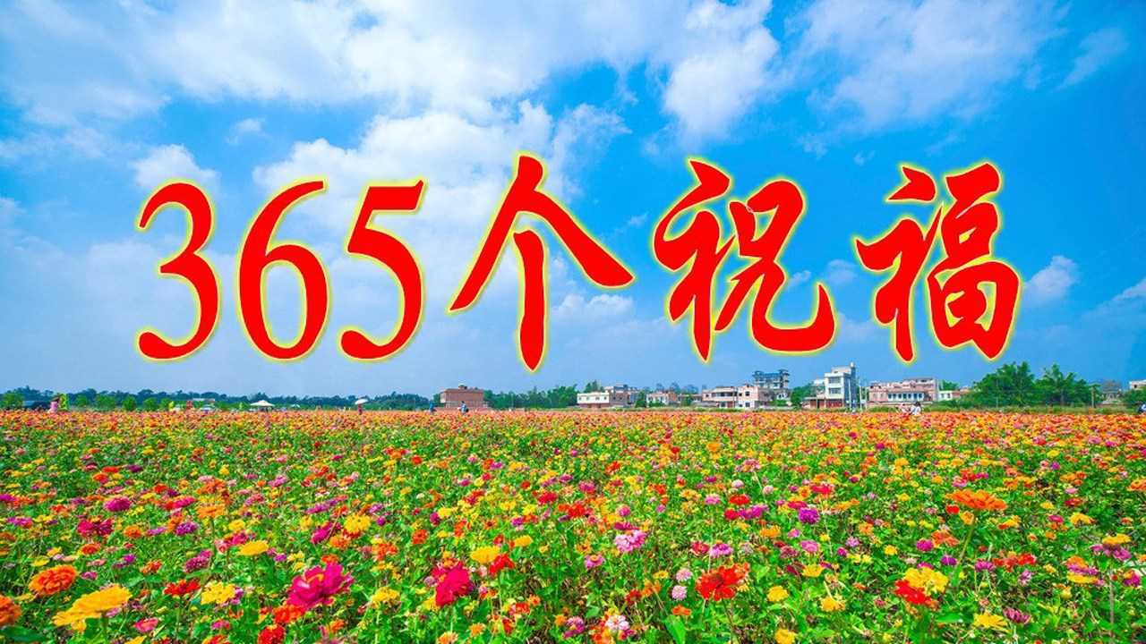 新年第一天送去365个祝福愿您好运常在
