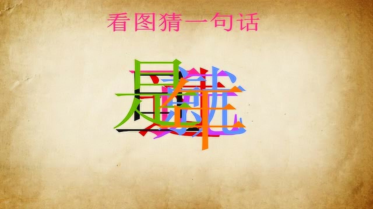 看图猜字里面一共七个字组成一句话你能猜出来是什么