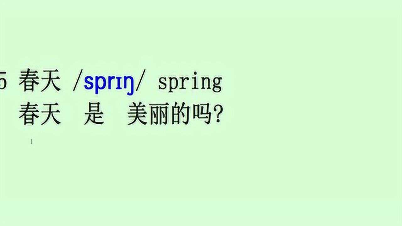 英语音标单词拼读:春天spring_高清1080P在线观看平台_腾讯视频