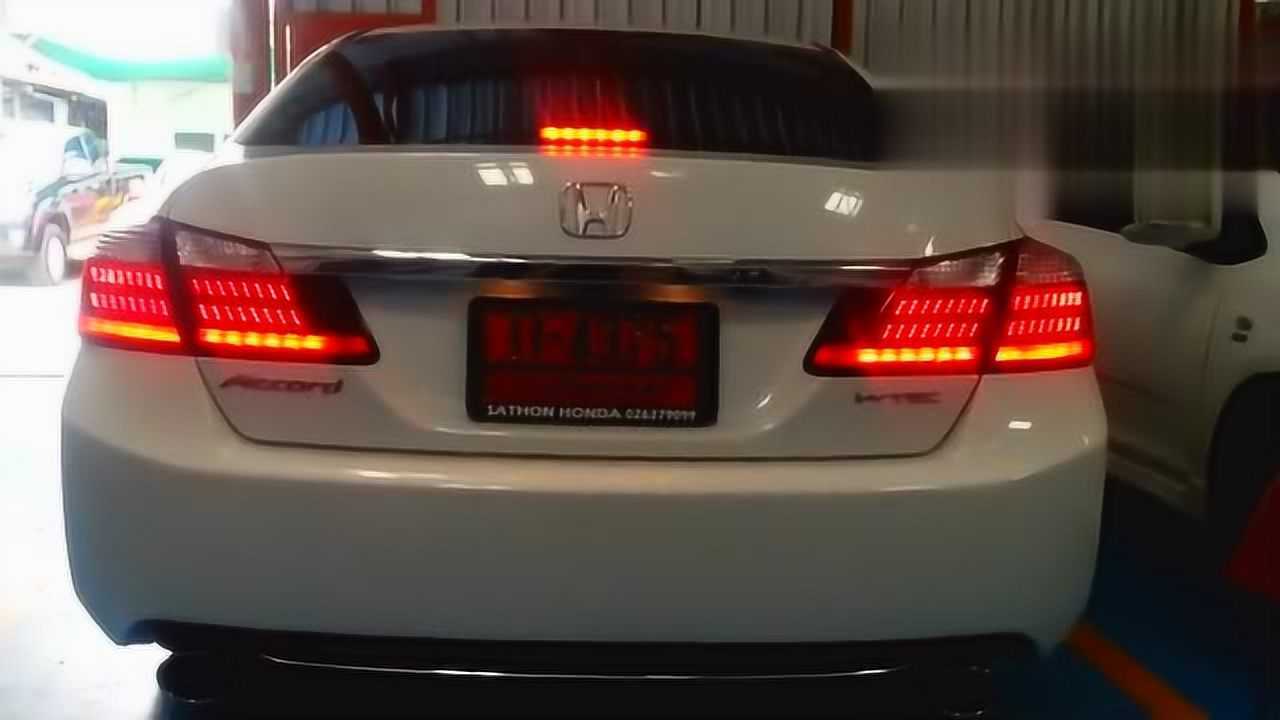 大气有档次!本田雅阁尾灯改装 效果展示