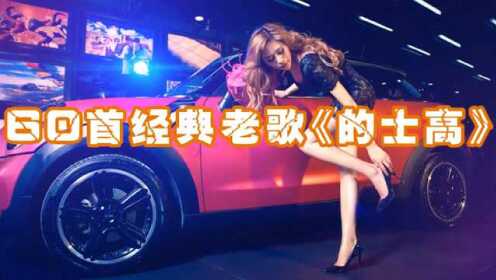 60首经典老歌《的士高》_高清1080P在线观看平台_腾讯视频