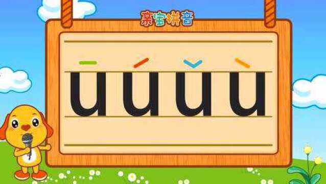 亲宝拼音 - 拼音 韵母u