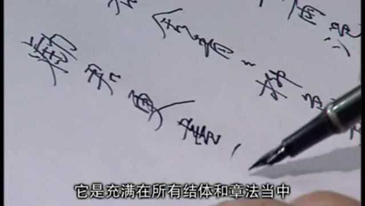 王正良硬笔行书讲座:22结体规律-收与放-撇捺放_高清1080P在线观看平台_腾讯视频