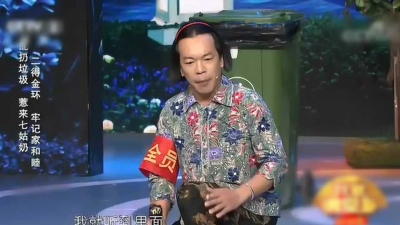 杨建伟郭玉倩小品金环传乱扔垃圾惹来七姑奶