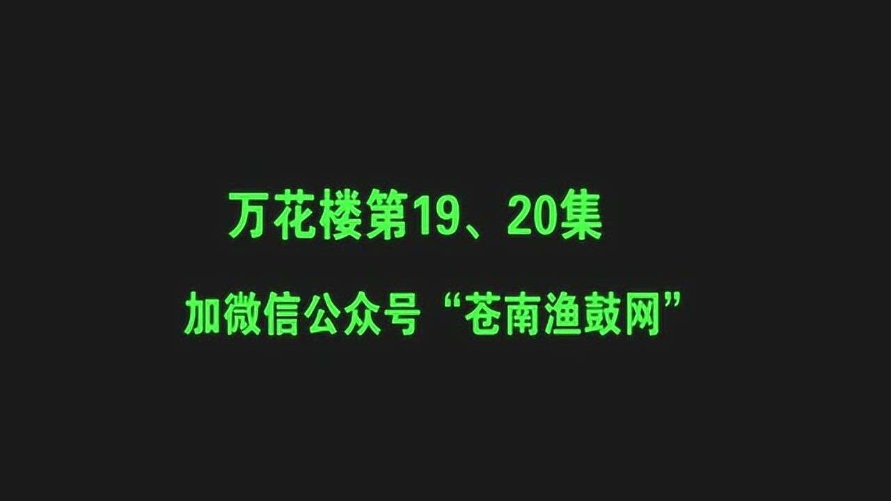 苍南渔鼓:万花楼第19,20集