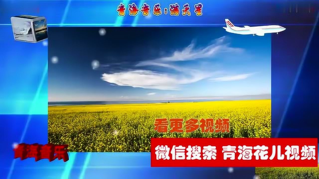 青海音乐《满天星》