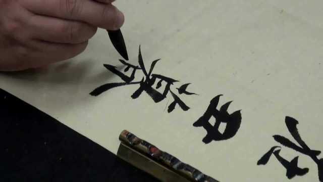 陈一郎老师书法示范:临王羲之《兰亭序》1