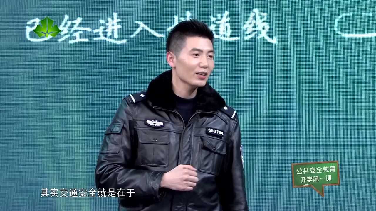 《公共安全教育开学第一课》完整视频_高清