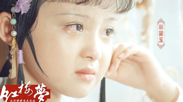 小戏骨版《红楼梦》火了 "林妹妹"周漾玥含愁带露惹人怜