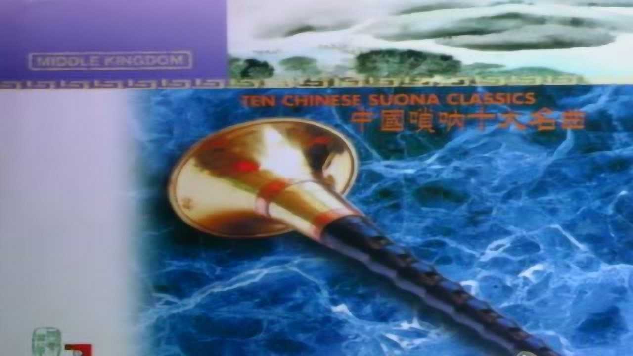 刘英 -《中国唢呐十大名曲》
