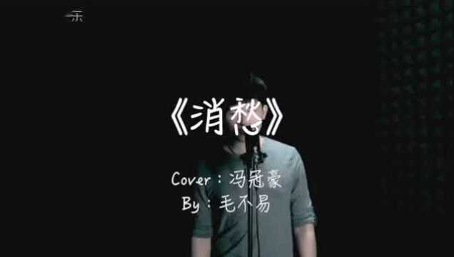 馮冠豪《消愁》cover毛不易