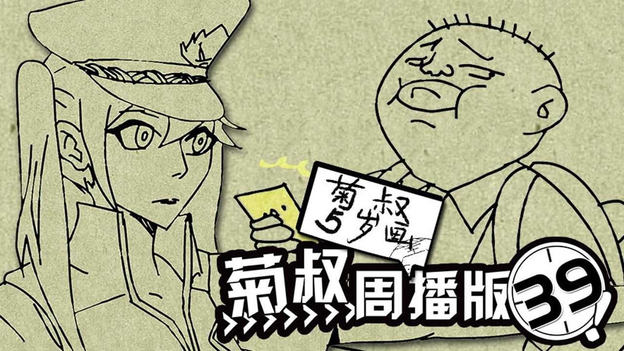菊叔5岁画 39集