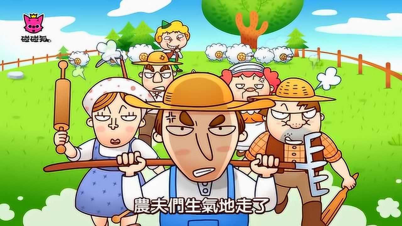 碰碰狐伊索寓言故事：狼来了_高清