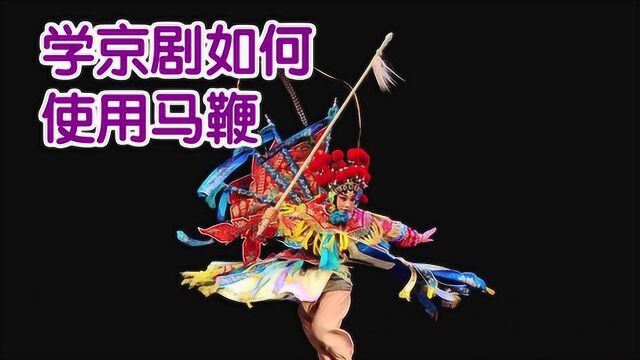 学京剧如何使用马鞭