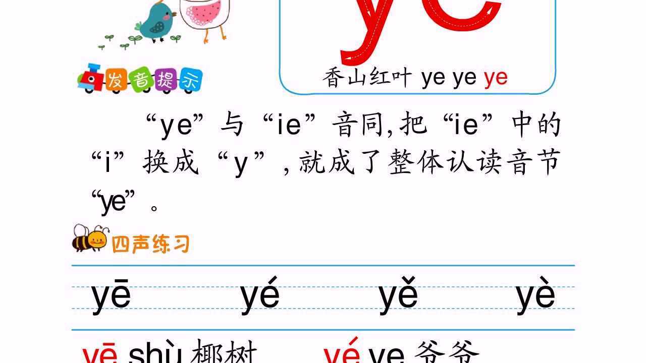 整体认读音节ye