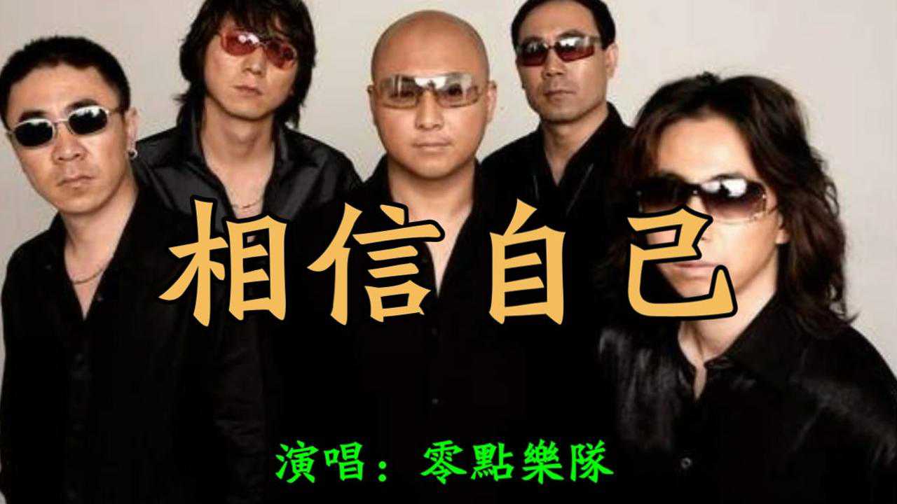 零点乐队经典摇滚歌曲相信自己真的太棒了这才是真正的摇滚