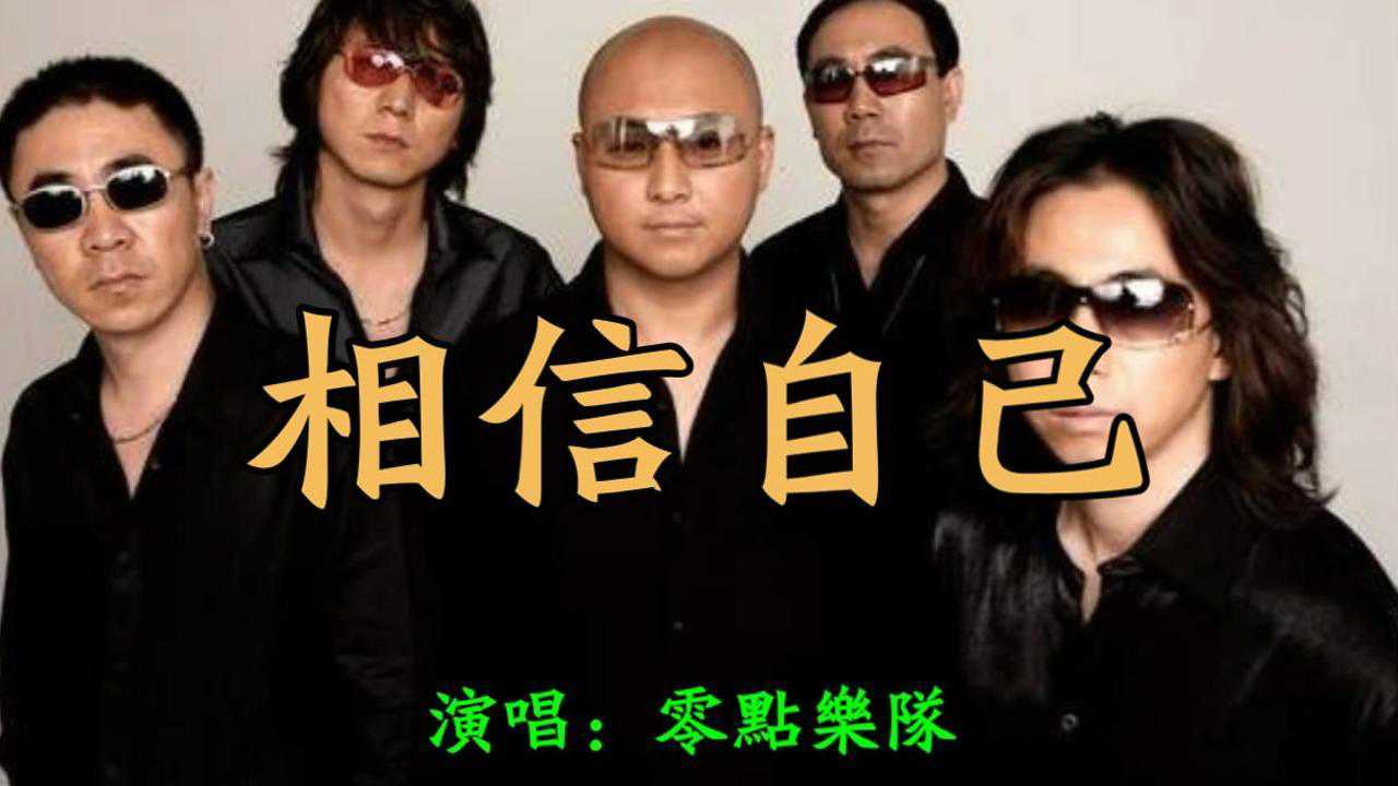 零点乐队经典摇滚歌曲相信自己真的太棒了这才是真正的摇滚