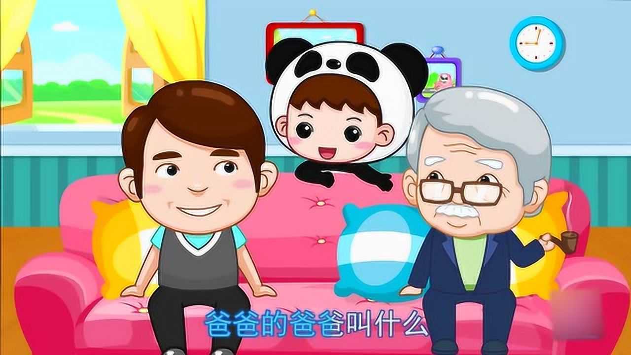 亲子早教儿歌:家庭礼貌称呼歌:爸爸的妈妈叫奶奶_腾讯视频