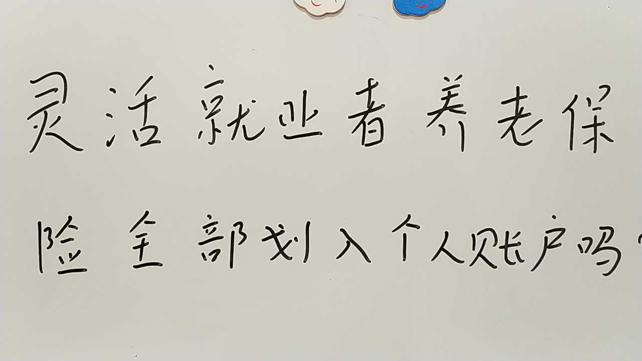 灵活就业人员交的养老保险费用,都会划入个人帐户吗?腾讯视频