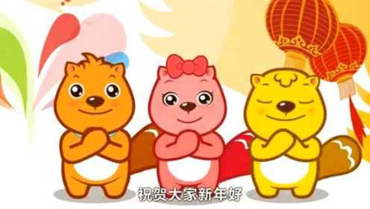 贝瓦儿歌:超好听!新年好_腾讯视频