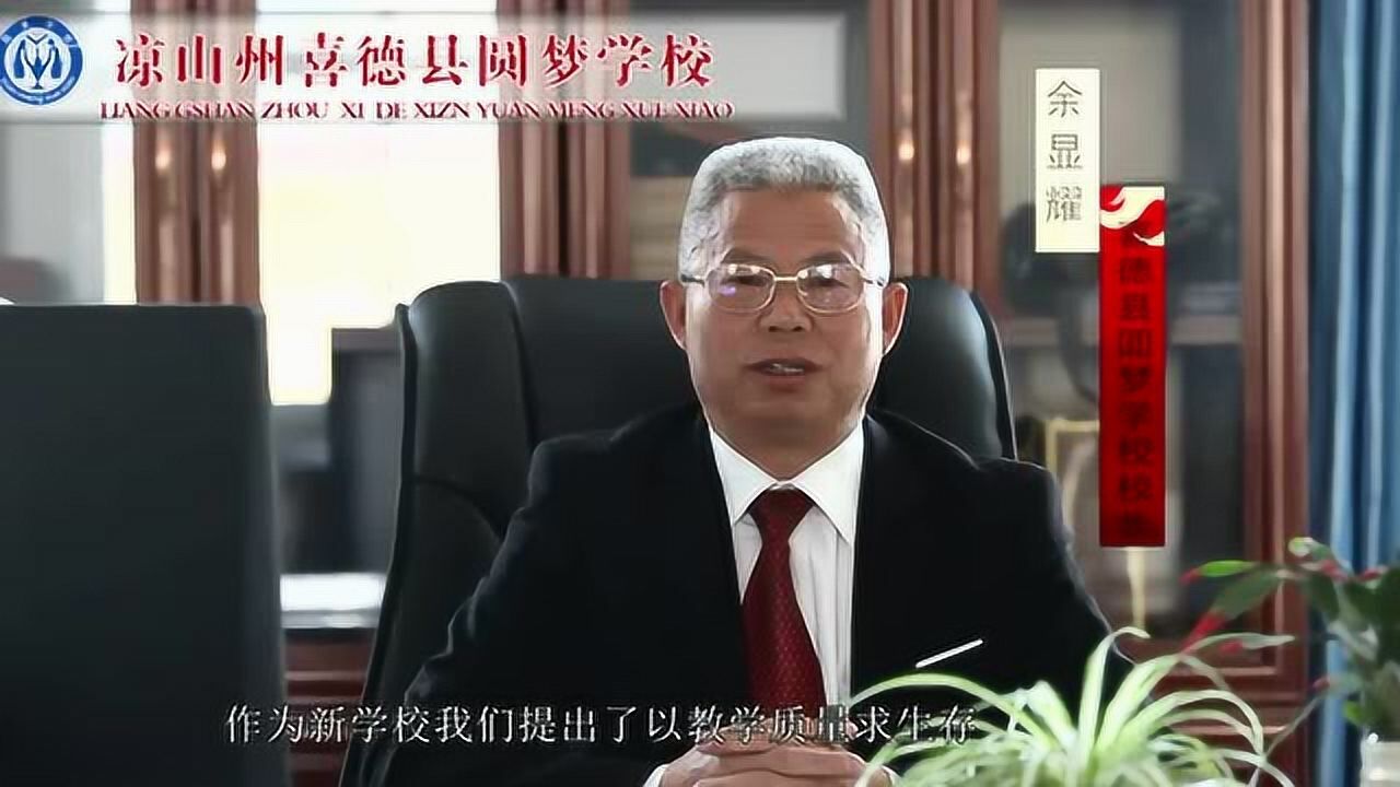 喜德县圆梦学校