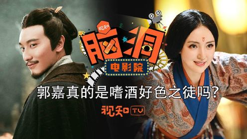 《三国机密》里美人坐怀、酒不离手的郭嘉，真的是个好色之徒吗？