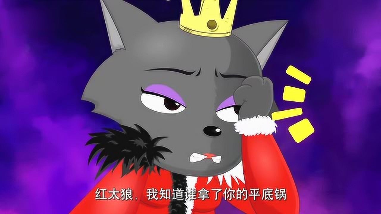 红太狼的平底锅去哪了？